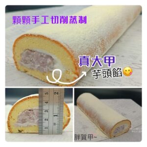 波士頓卷濃郁芋頭