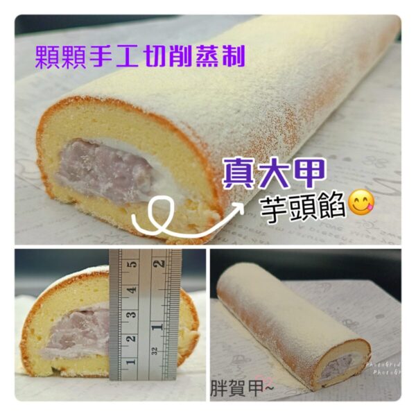 波士頓卷濃郁芋頭